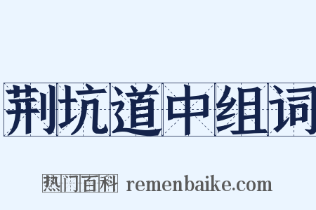 荆坑道中组词是什么意思的图片